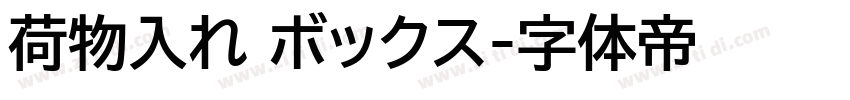荷物入れ ボックス字体转换